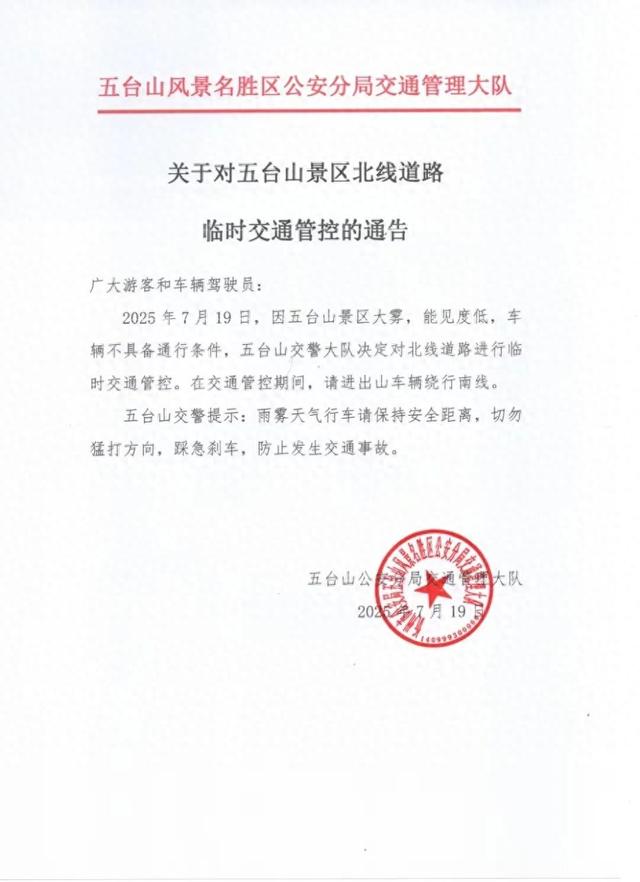 关于对五台山景区北线道路临时交通管控的通告
