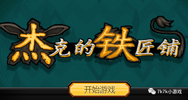 杰克驴铁匠汉化破解版（经典小游戏一火遍全网的打铁游戏来了）