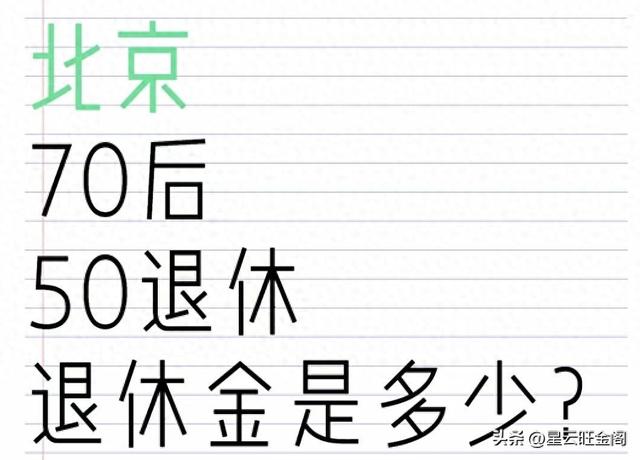 北京70后女工50岁退休养老金竟高