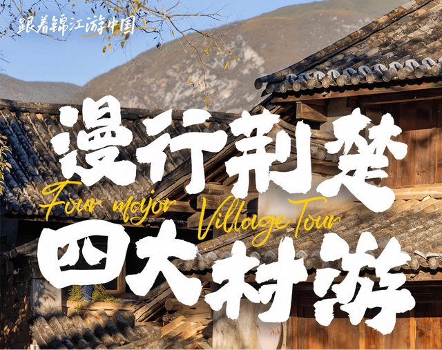 漫行荆楚四大村游：解锁湖北别样风情，畅享超“惠”旅行