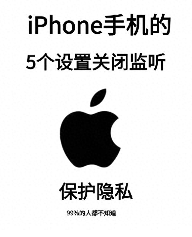 苹果手机咋关闭定位（iPhone用户必看5个设置关闭监听）