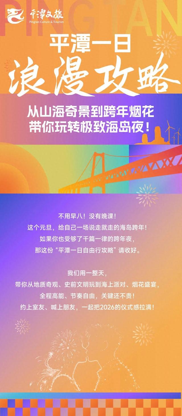 平潭跨年，一日解锁N种快乐！