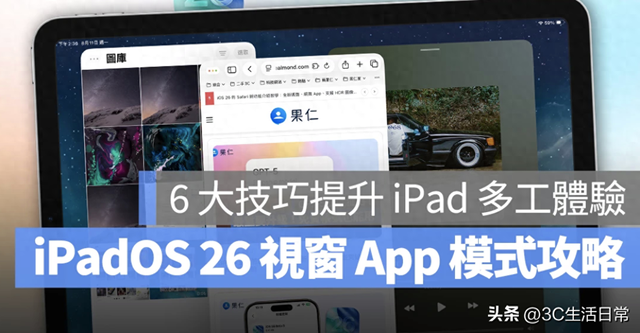 升级必看！iPadOS 26「窗口 App 模式」全面解析 + 高效使用秘籍