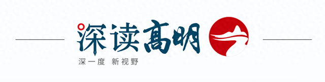 深读丨高明文旅蓬勃发展，构建“四山两江”新格局