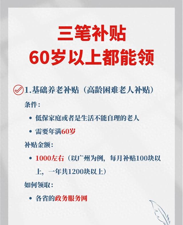 这三笔补贴,60岁以上的老人都可以领