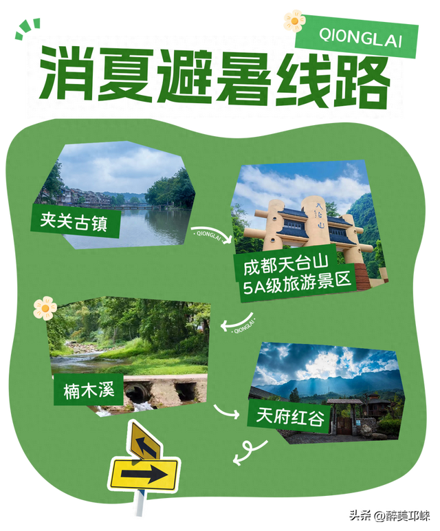 在邛崃，把夏天过成清凉薄荷味儿