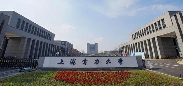 上海电力大学是211大学吗（211双一流的分数进了上海电力大学）