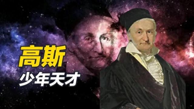 高斯奥特曼传说（从天才童子到数学巨匠高斯的传奇人生全纪录）