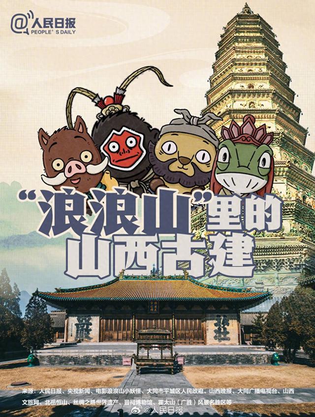走！跟着浪浪山小妖怪打卡山西古建