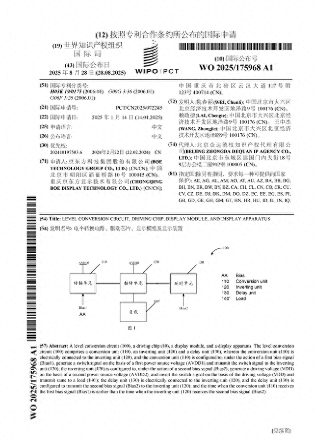 京东方A公布国际专利申请：“电平转换电路、驱动芯片、显示模组及显示装置”