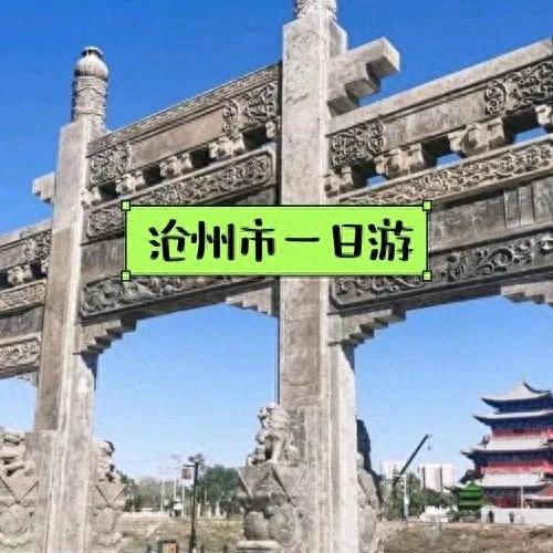 河北沧州旅游攻略：探寻历史古城与海滨风情的完美结合