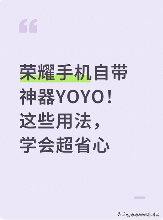 荣耀手机yoyo什么意思（荣耀手机自带神器YOYO这些用法）