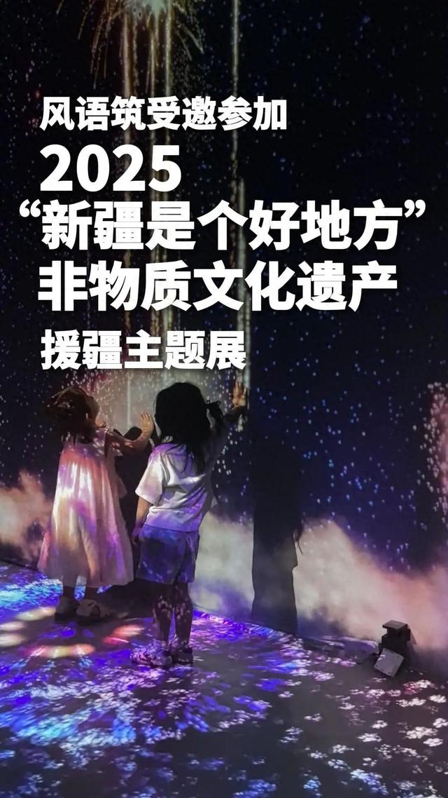 风语筑受邀参加2025“新疆是个好地方”非物质文化遗产援疆主题展