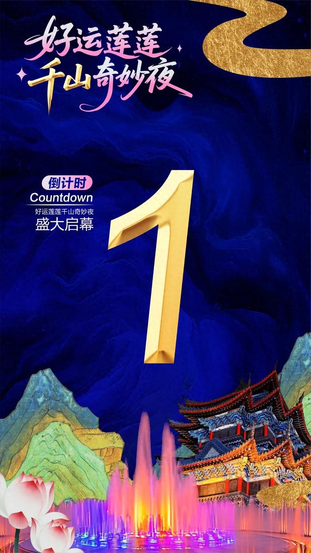 倒计时1天！好运莲莲千山奇妙夜盛大启幕