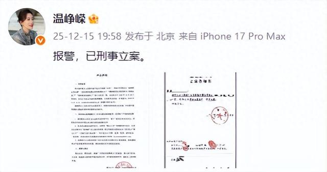 演员温峥嵘再发声：报警，已刑事立案”