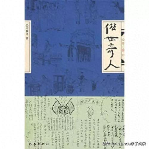 俗世奇人36人人物介绍（给爸爸的书单俗世奇人36位俗世奇人的传奇人生）