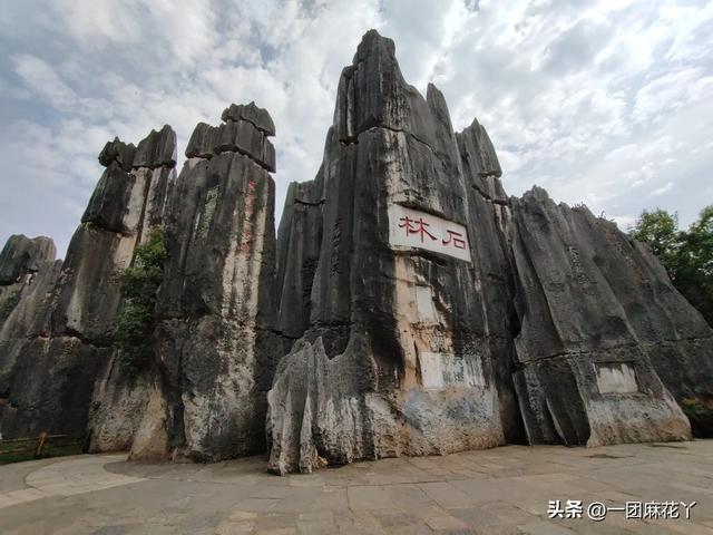 游昆明石林