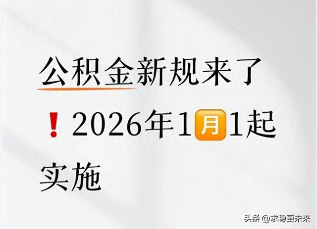 公积金新规来啦❗2026年1🈷️1起实施