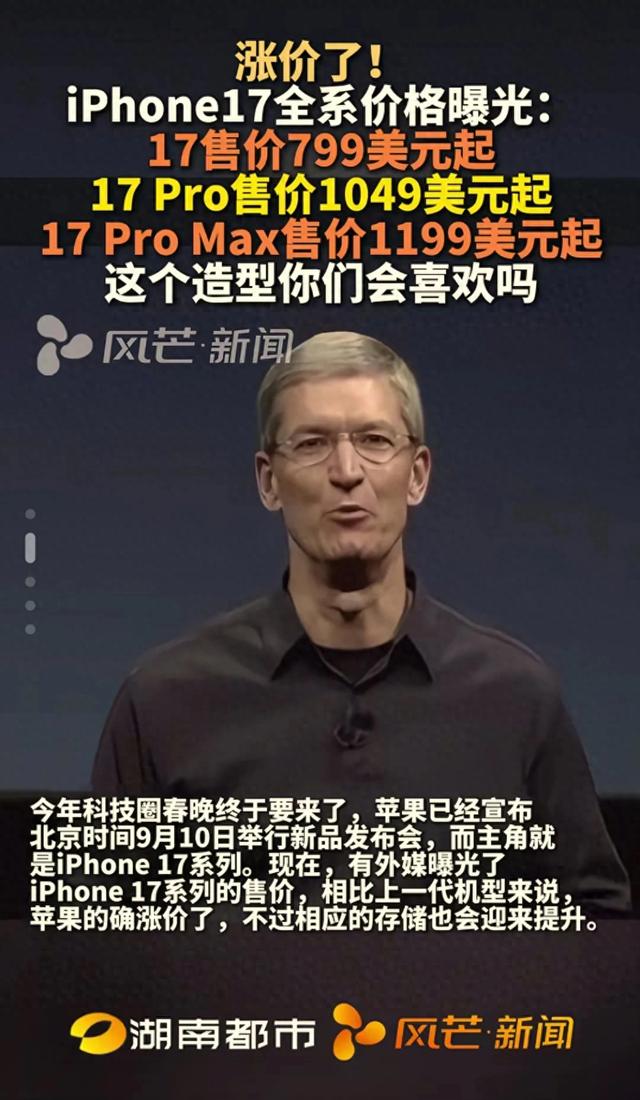 iPhone17价格阵容亮相，科技圈又起波澜