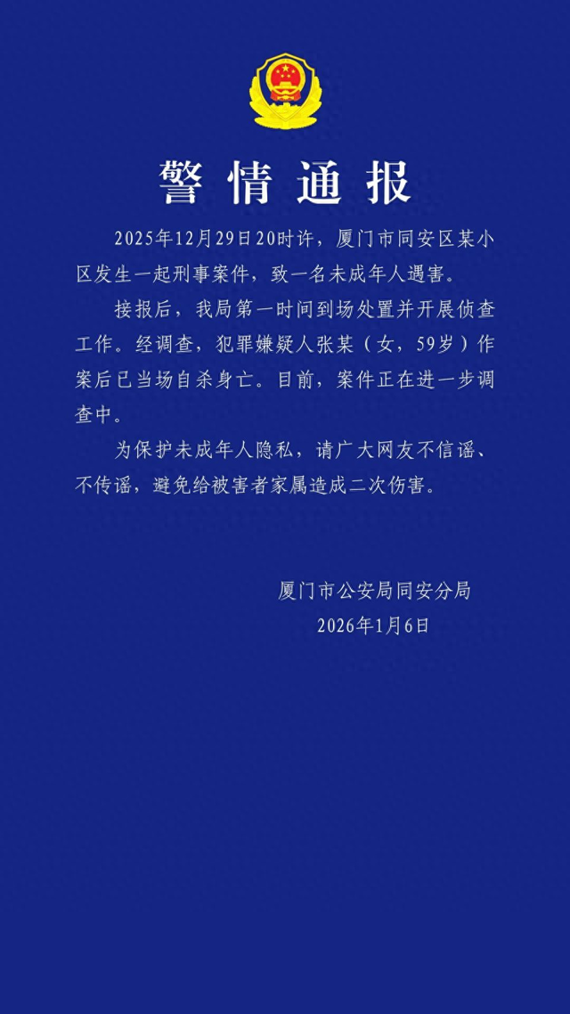 5岁男童小区内遇害，厦门警方：59岁女性嫌疑人作案后自杀身亡