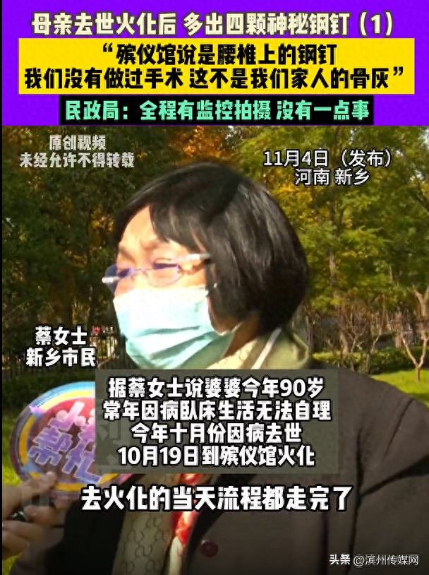 婆婆火化后骨灰多出4颗钢钉，儿媳：没做过手术，怀疑不是家人骨灰；查监控发现缺失超2分钟，公安介入