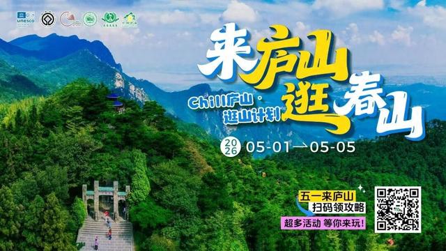 来庐山，逛春山 | 五月精彩不停歇！这份庐山超全文旅活动攻略请收好~