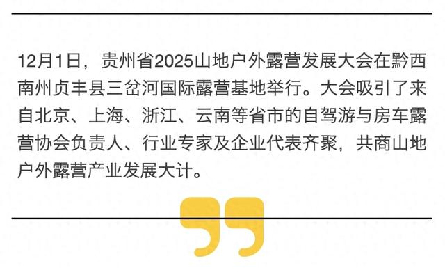 共探“山地+露营”融合新路径！贵州省2025山地户外露营发展大会在黔西南贞丰举行