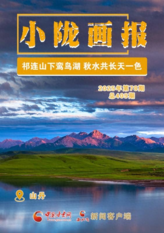 【小陇画报·409期】祁连山下鸾鸟湖 秋水共长天一色