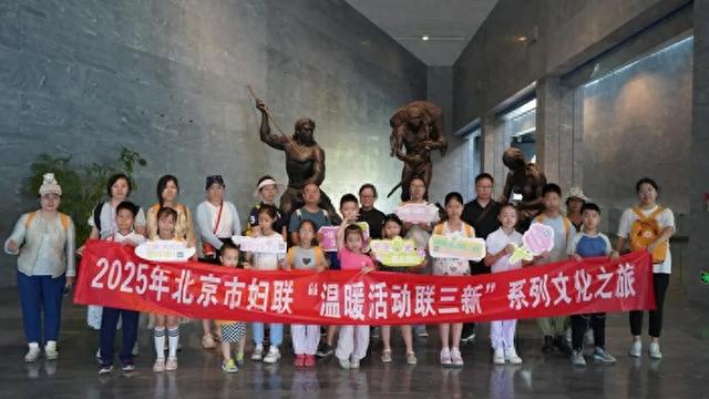 北京市妇联“温暖活动联三新”系列文化之旅走进周口店北京人遗址博物馆
