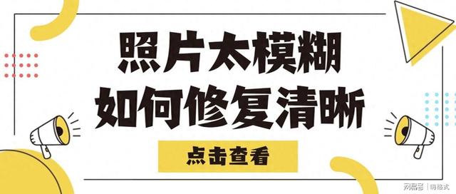 图片优化工具（照片太模糊如何修复清晰快来试试这7款图片修复工具）
