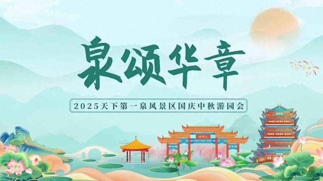 国潮遇泉韵 济南天下第一泉风景区国庆中秋游园会即将精彩登场