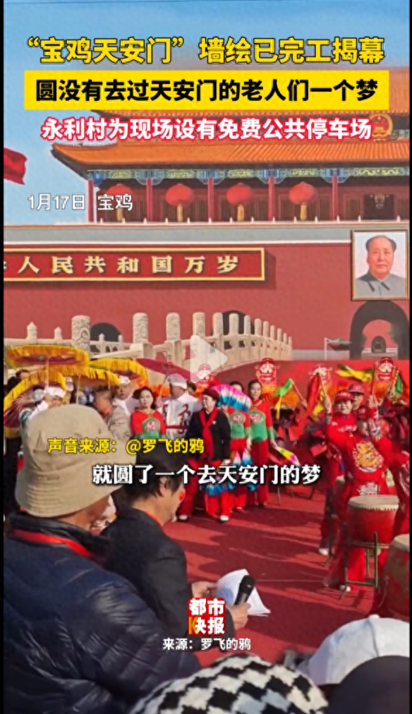 从商丘到宝鸡，为啥农村老人对天安门情有独钟？