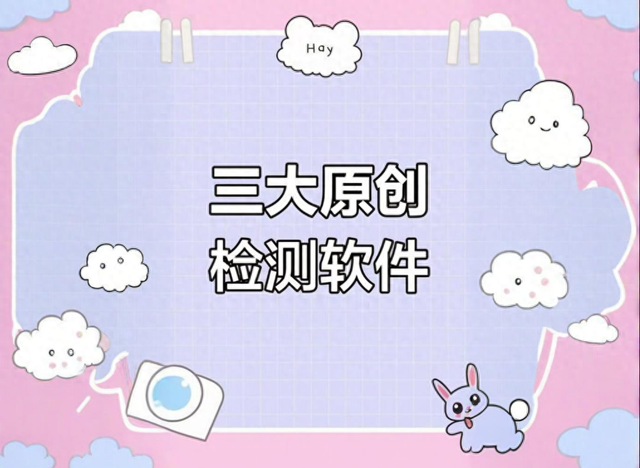 seo原创检测工具（3个免费原创内容检测工具）