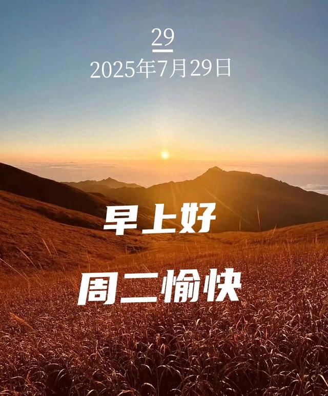 2025年7月29日早上好 早上好温馨问候语 最新早安精美图片 周二愉快