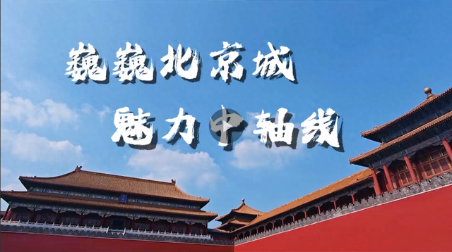 文化中国行｜北京中轴线申遗成功一周年——跟着护照游中轴