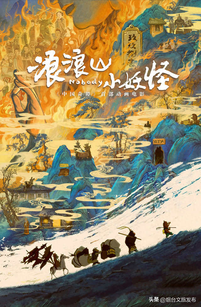 【乐游烟台】走出你的“浪浪山”，跟小妖怪一起去长岛转转！