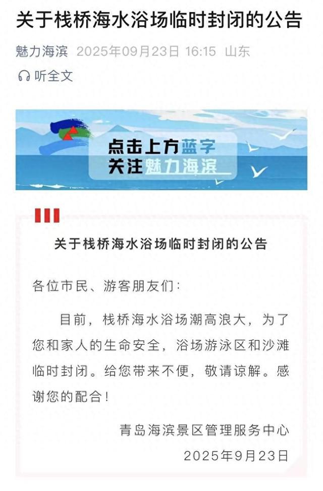 @所有人 青岛栈桥海水浴场临时封闭