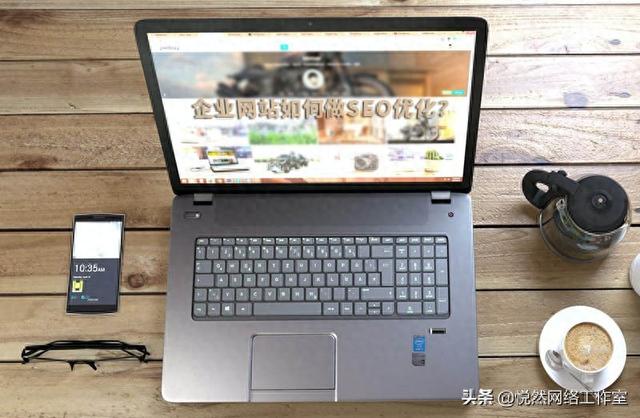 企业seo网站优化（企业网站如何做SEO优化）