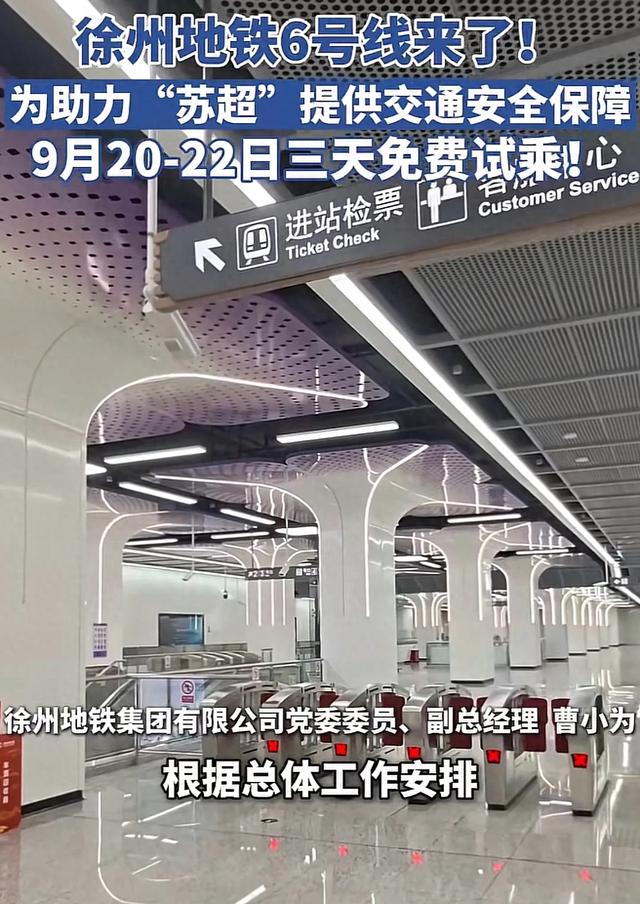 梦幻对战地铁（免费试乘苏超赛事与徐州地铁6号线一期的梦幻联动）