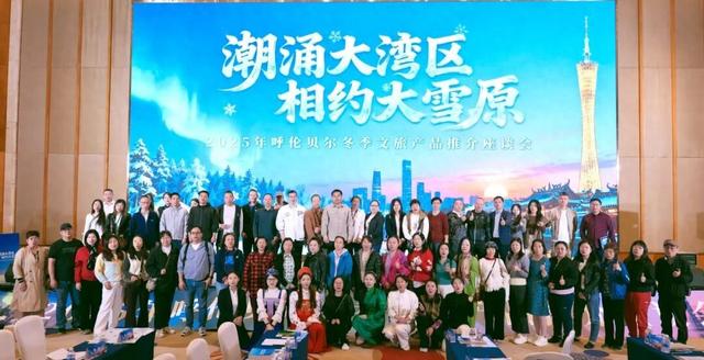 “潮涌大湾区·相约大雪原”呼伦贝尔2025冬季文旅产品推介座谈会在广州市圆满举办