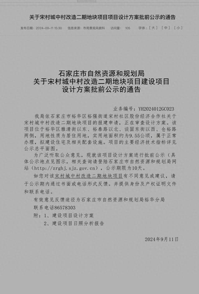 石家庄宋村改造二期设计方案批前公示