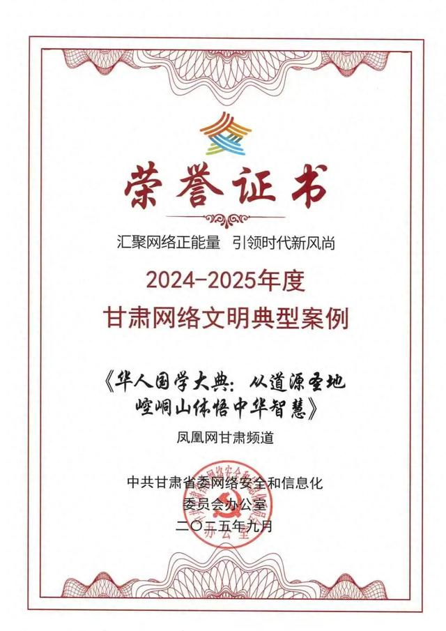 《华人国学大典》荣获甘肃网络文明典型案例，崆峒山景区以文化活动赋能品牌建设初见成效