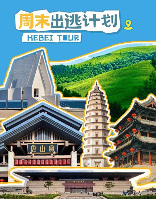 周末别躺了！“这么近，那么美”，出发去河北！