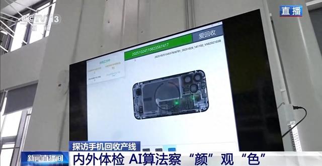 AI算法察“颜”观“色” 来看旧手机的“重生考核”