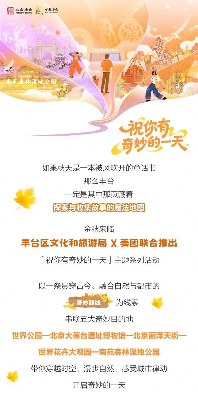 集章有“妙”礼｜“祝你有奇妙的一天”丰台秋日宝藏惊喜等你来解锁！