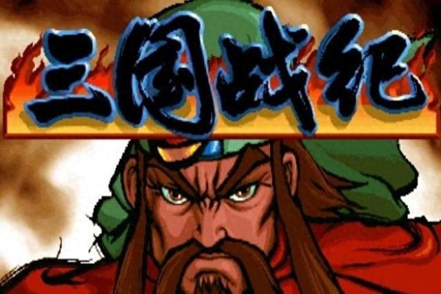 小游戏三国街机（街机经典三国战纪到底出过几代80后玩一代）