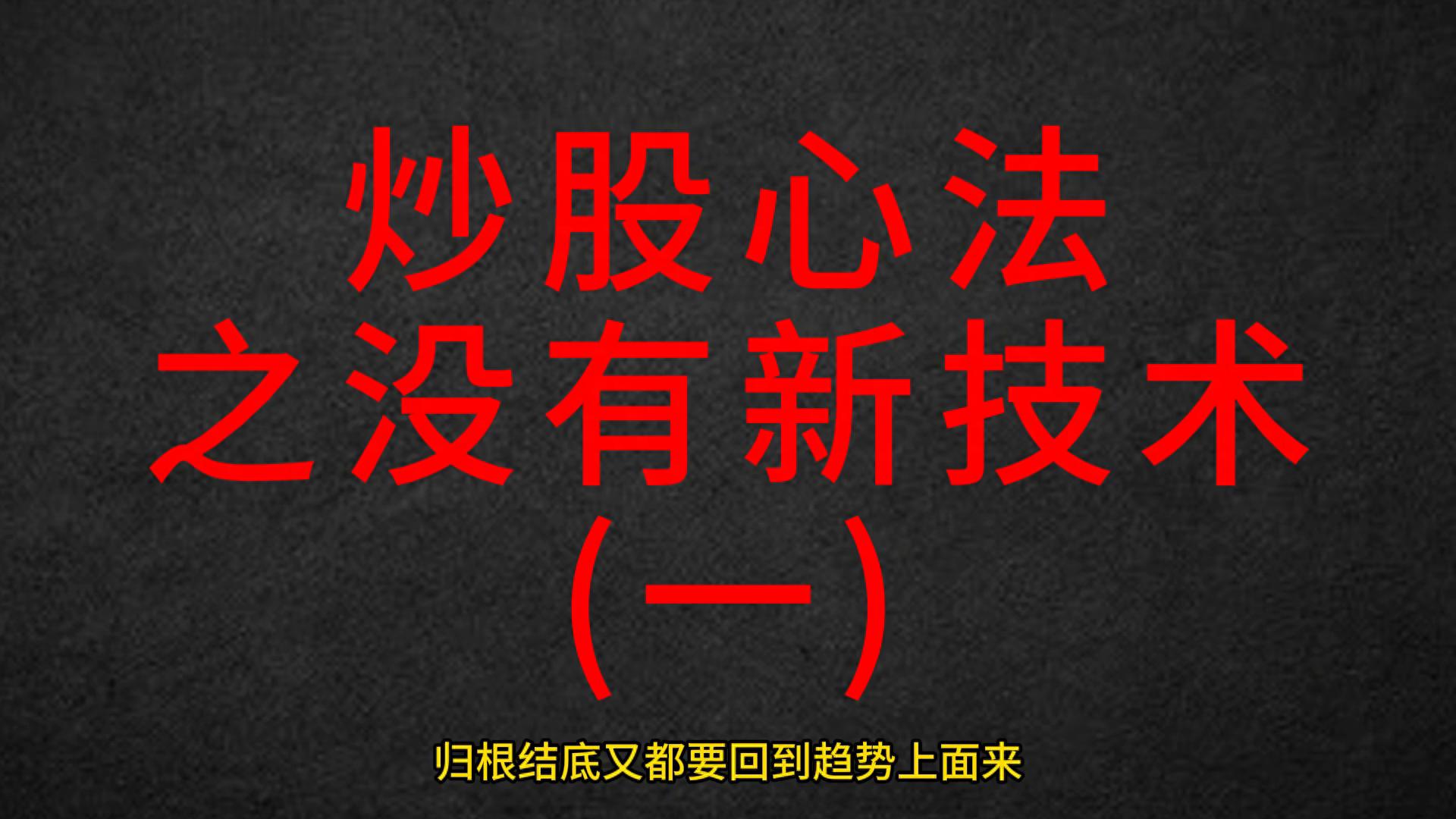炒股没有新技术顺势而为也不是悟道该走的那条路。