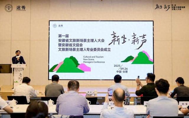安徽文旅新场景主理人大会在合肥举办