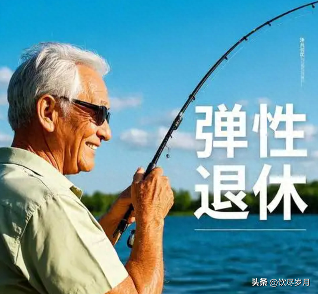 中央定调！弹性退休来了，1969年出生的人成最大赢家？