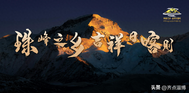 一场跨越山海的邀约！4月24日，日喀则文旅推介会亮相淄博